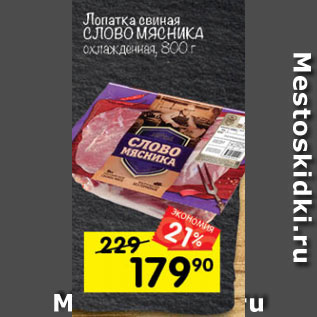 Акция - Лопатка свиная СЛОВО МЯСНИКА