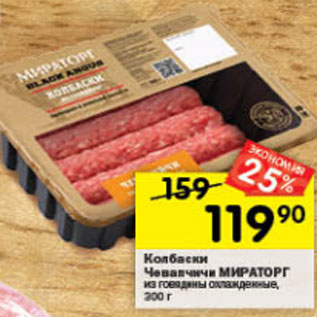 Акция - Колбаски Чевапчичи МИРАТОРГ из говядины охлажденные, 300 г