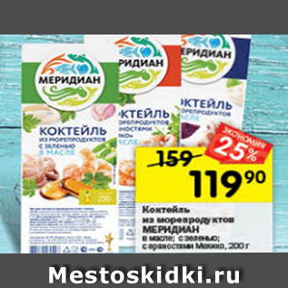 Акция - Коктейль из морепродуктов МЕРИДИАН