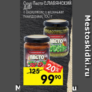 Акция - Соус Песто СЛАВЯНСКИЙ ДАР с базиликом; с вялеными помидорами, 160 г