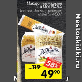Акция - Макаронные изделия LA MOLISANA бантики; облачка; пружинки; спагетти, 450 г