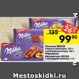 Акция - печенье, пирожное Milka