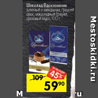 Акция - Шоколад Вдохновение элитный с миндалем; грецкий орех; шоколадный брауни; ореховый мусс, 100 г