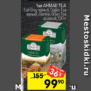 Акция - Чай AHMAD TEA Earl Grey черный; Ceylon Tea черный; Jasmine; Green Tea зеленый