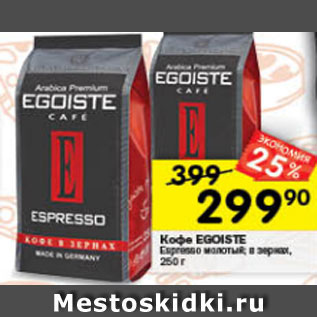 Акция - Кофе EGOISTE Espresso молотый; в зернах, 250 г