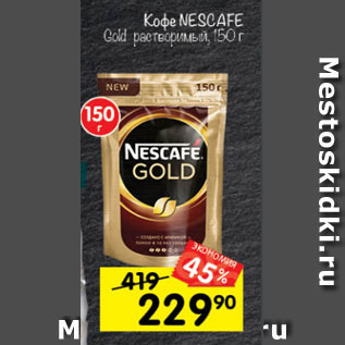 Акция - Кофе NESCAFE Gold растворимый, 150 г