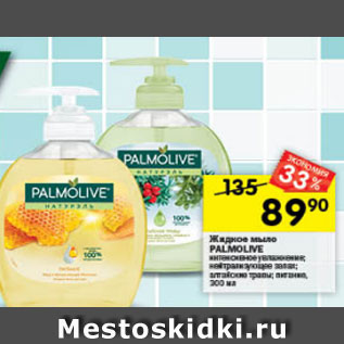 Акция - Жидкое мыло PALMOLIVE интенсивное увлажнение; нейтрализующее запах; алтайские травы; питание