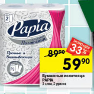Акция - Бумажные полотенца PAPIA 3 слоя, 2 рулона
