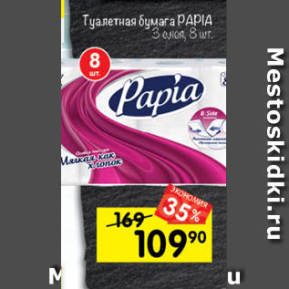 Акция - Туалетная бумага PAPIA 3 слоя, 8 шт.