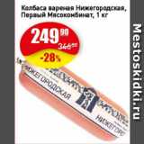 Авоська Акции - Колбаса вареная Нижегородская, Первый Мясокомбинат