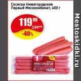 Магазин:Авоська,Скидка:Сосиски Нижегородские Первый Мясокомбинат