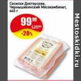 Магазин:Авоська,Скидка:Сосиски Докторские, Чернышихинский Мясокомбинат