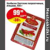 Авоська Акции - Колбаски Охотские полукопченые, Атяшево