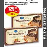 Авоська Акции - Торт вафельный Шоколадница с миндалем/ фундуком, Коломенское