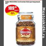 Авоська Акции - Кофе MOCCONA Continental Gold растворимый