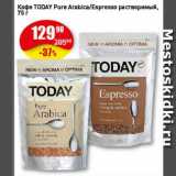 Авоська Акции - Кофе TODAY Pure Arabica/Espresso растворимый