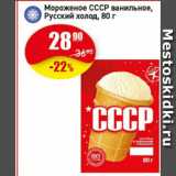 Магазин:Авоська,Скидка:Мороженое СССР ванильное, Русский холод