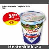 Авоська Акции - Сметана Домик в деревне 20%