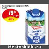 Авоська Акции - Сливки Домик в деревне 10%