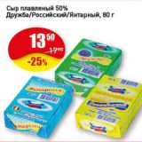 Магазин:Авоська,Скидка:Сыр плавленый 50% Дружба/Российский/Янтарный