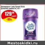 Магазин:Авоська,Скидка:Дезодорант Lady Speed Stick дыхание свежести