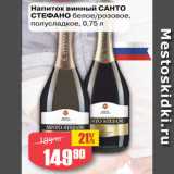 Магазин:Авоська,Скидка:Напиток винный САНТО
СТЕФАНО белое/розовое,
полусладкое,
