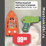 Магазин:Авоська,Скидка:Набор водный
пистолет и водная
игра 23х3х15 см