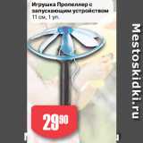 Магазин:Авоська,Скидка:Игрушка Пропеллер с
запускающим устройством
11 см