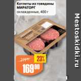 Магазин:Авоська,Скидка:Котлеты из говядины
МИРАТОРГ
охлажденные