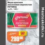Магазин:Авоська,Скидка:Икра красная 
лососевая зернистая Путина