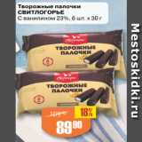 Авоська Акции - Творожные палочки
СВИТЛОГОРЬЕ
С ванилином 23%, 6 шт. х 30 г