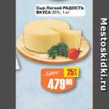 Авоська Акции - Сыр Легкий РАДОСТЬ
ВКУСА 35%,