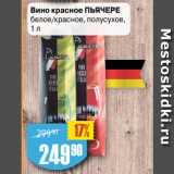 Магазин:Авоська,Скидка:Вино красное ПЬЯЧЕРЕ
белое/красное, полусухое,