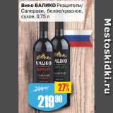 Авоська Акции - Вино ВАЛИКО Ркацители/
Саперави, белое/красное,
сухое,