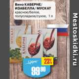 Магазин:Авоська,Скидка:Вино КАБЕРНЕ/
ИЗАБЕЛЛА/ МУСКАТ
красное/белое,
полусладкое/сухое