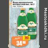 Авоська Акции - Вода минеральная
ЕССЕНТУКИ N4 / N17
газ., 