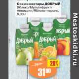 Магазин:Авоська,Скидка:Соки и нектары ДОБРЫЙ
Яблоко/Мультифрукт/
Апельсин/Яблоко-персик, 