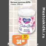 Магазин:Авоська,Скидка:Ватные палочки АУРА
стакан, 200 шт.