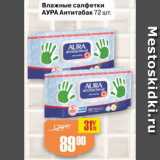 Магазин:Авоська,Скидка:Влажные салфетки
АУРА Антитабак 72 шт.
