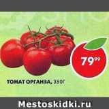 Пятёрочка Акции - Томат Органза