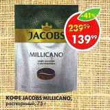 Пятёрочка Акции - Кофе Jacobs Millicano