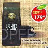 Пятёрочка Акции - Кофе Арабика