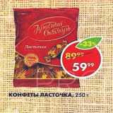 Пятёрочка Акции - Конфеты Ласточка