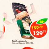 Пятёрочка Акции - Сыр Боровский Косичка Сырная 45%