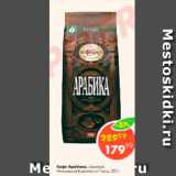 Пятёрочка Акции - Кофе Арабика
