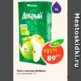 Магазин:Пятёрочка,Скидка:соки и нектары Добрый