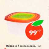Пятёрочка Акции - Набор из 4 контейнеров