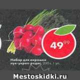 Пятёрочка Акции - Набор для окрошки
