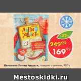 Магазин:Пятёрочка,Скидка:Пельмени Лепим Радости