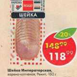 Магазин:Пятёрочка,Скидка:Шейка Императорская Ремит